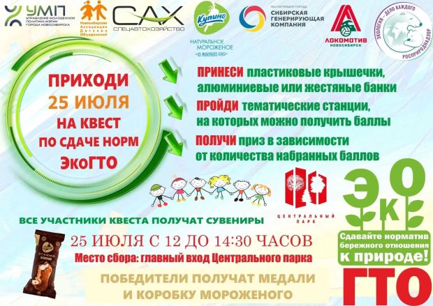 Семьи приглашают побороться за коробку мороженого на «ЭкоГТО»