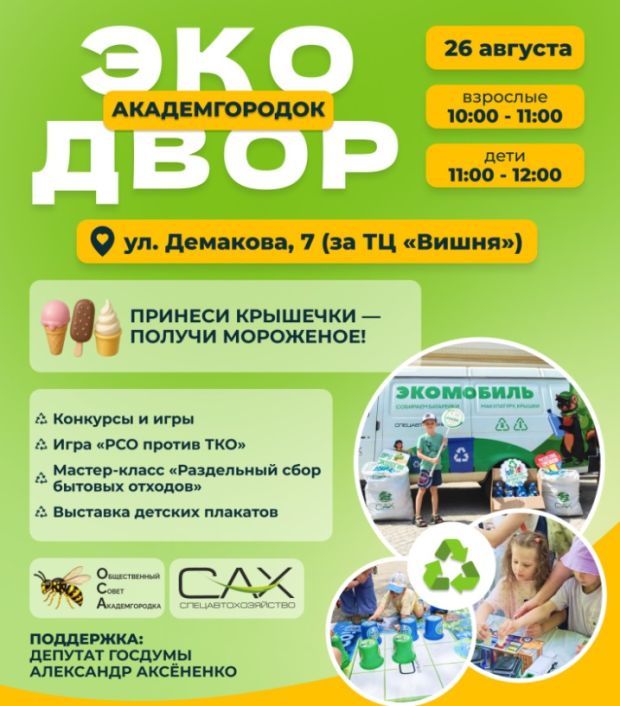 Семейный «Экодвор» пройдет на улице Демакова