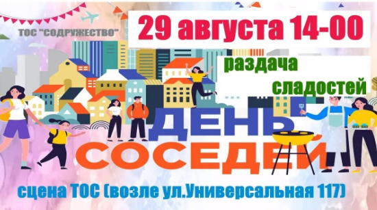 ТОС «Содружество» приглашает соседей на праздник