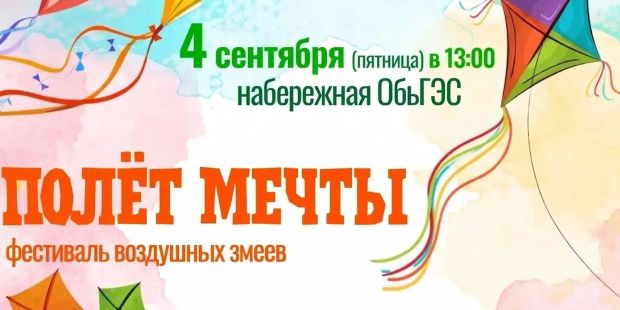 Фестиваль воздушных змеев пройдёт на ОбьГЭС