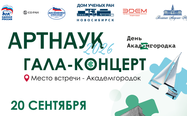 Фестиваль «Артнаук» соберет таланты в Доме учёных