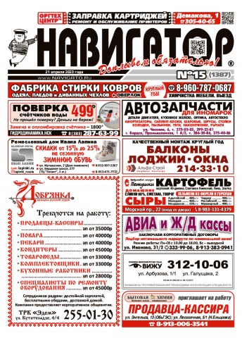 Газета Навигатор 1387