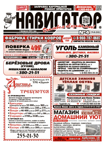 Газета Навигатор 1426