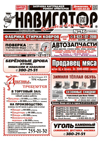Газета Навигатор 1438