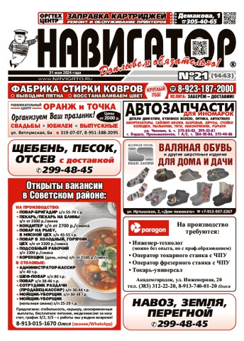 Газета Навигатор 1443