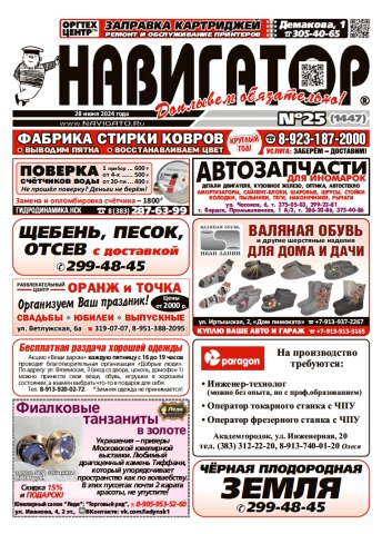Газета Навигатор 1447