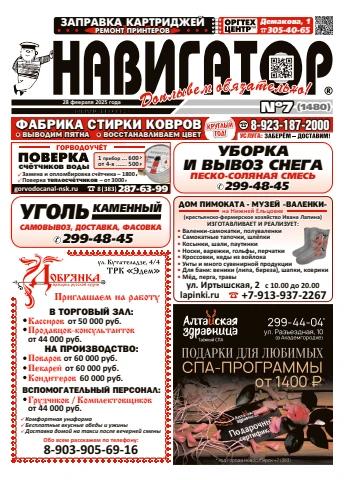 Газета Навигатор 1480