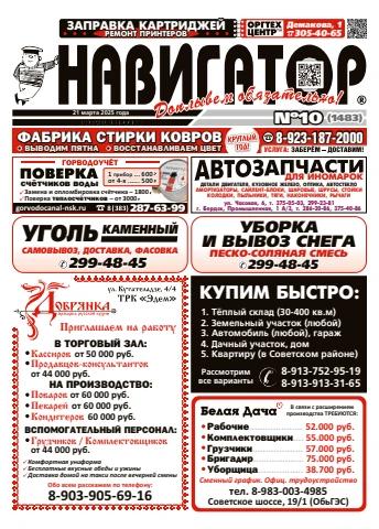 Газета Навигатор 1483