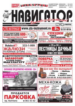 Газета Навигатор 1073