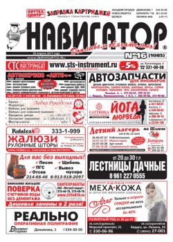 Газета Навигатор 1085