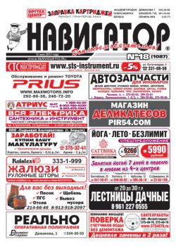 Газета Навигатор 1087