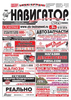 Газета Навигатор 1090