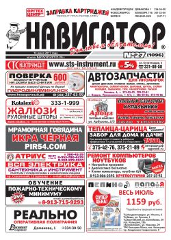 Газета Навигатор 1096