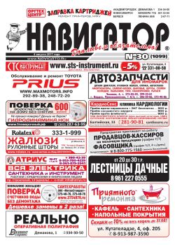 Газета Навигатор 1099