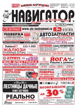 Газета Навигатор 1101