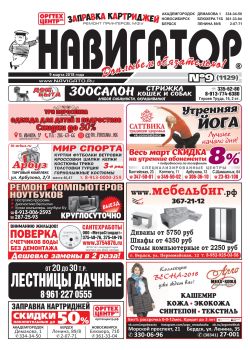 Газета Навигатор 1129