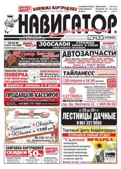 Газета Навигатор 1134