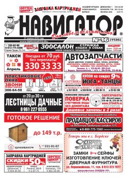 Газета Навигатор 1136