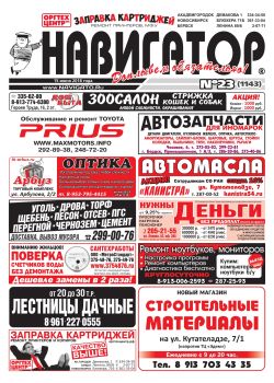 Газета Навигатор 1143