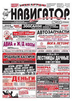 Газета Навигатор 1144