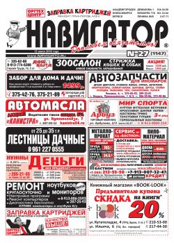 Газета Навигатор 1147