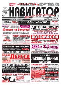 Газета Навигатор 1149