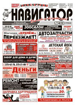 Газета Навигатор 1153