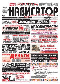 Газета Навигатор 1157