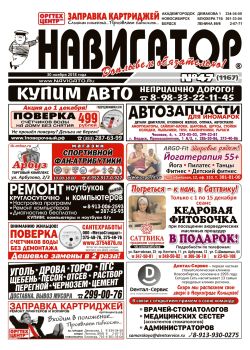 Газета Навигатор 1167