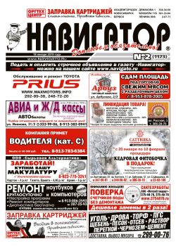 Газета Навигатор 1173