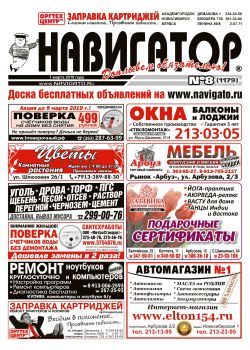 Газета Навигатор 1179