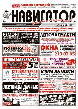 Газета Навигатор 1191