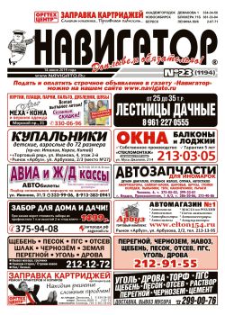 Газета Навигатор 1194