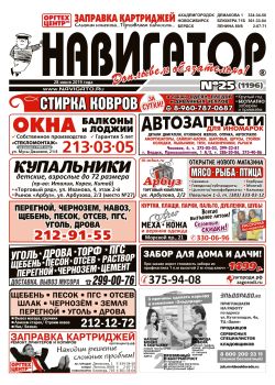 Газета Навигатор 1196