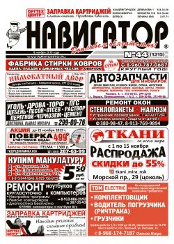 Газета Навигатор 1215
