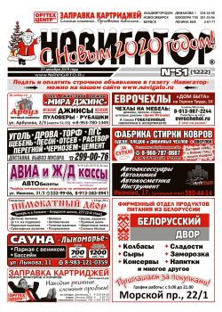 Газета Навигатор 1222