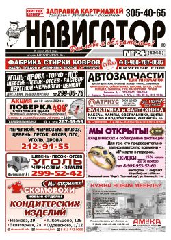 Газета Навигатор 1246