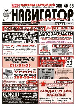 Газета Навигатор 1247