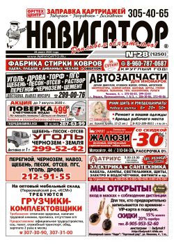 Газета Навигатор 1250