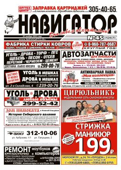 Газета Навигатор 1267