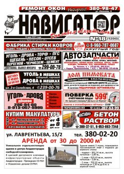 Газета Навигатор 1290