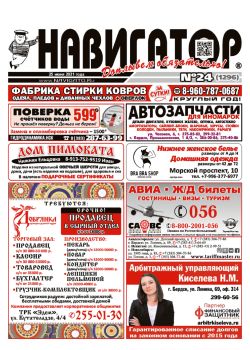 Газета Навигатор 1296