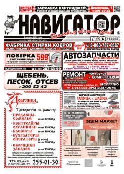 Газета Навигатор 1335