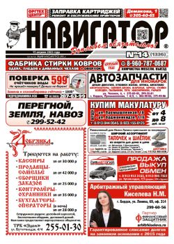 Газета Навигатор 1336