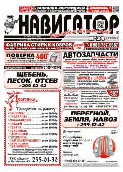 Газета Навигатор 1346